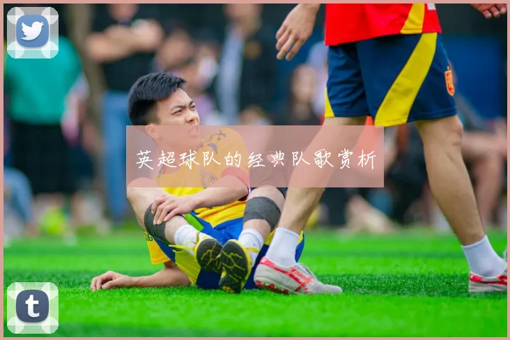 英超球队的经典队歌赏析