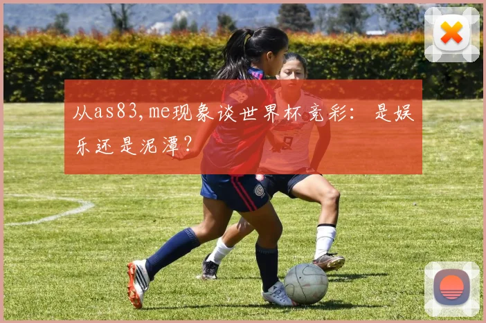 从as83,me现象谈世界杯竞彩：是娱乐还是泥潭？